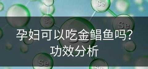 孕妇可以吃金鲳鱼吗？功效分析